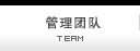 管理团队