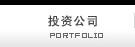 投资公司