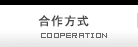 合作方式