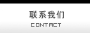 联系我们