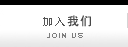 加入我们