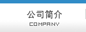 公司简介