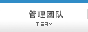 管理团队