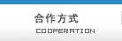 合作方式