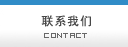 联系我们